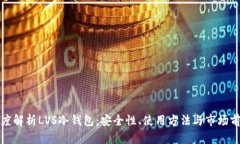 深度解析LVS冷钱包：安全性、使用方法与市场前