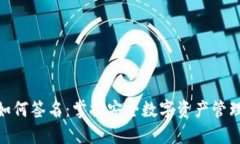 冷钱包如何签名：掌握安全数字资产管理的关键