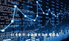 OK币软件：全面解析及使用指南