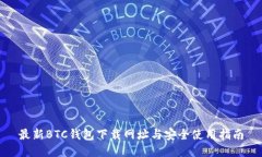最新BTC钱包下载网址与安全使用指南