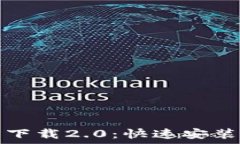   以太坊官方下载2.0：快速安装与使用指南