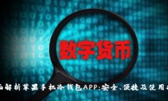 全面解析苹果手机冷钱包APP：安全、便捷及使用