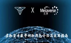  虚拟货币最早的冷钱包介绍与使用指南