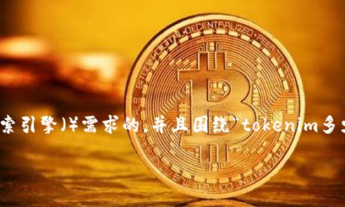 为了确保准确性和清晰度,我会为您提供一个符合搜索引擎()需求的,并且围绕“tokenim多少能提现”这一主题展开详细介绍及可能相关的问题。
Tokenim多少能提现?详解提现规则与操作指南