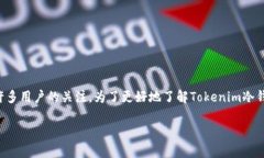 冷钱包是一个重要的数字资产安全存储工具，而