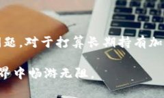 冷钱包提币麻烦吗是一个许多加密货币用户常问