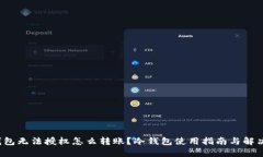  冷钱包无法授权怎么转账？冷钱包使用指南与解