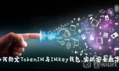 bianoti如何绑定TokenIM与IMKey钱包，实现安全数字资