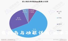 Tokenim App下载指南与功能详析：版本2.9.0的全面评