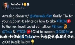 Tokenim返利：如何利用Tokenim平台获取最优质的返利