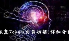 比特派钱包如何恢复Token交易功能：详细介绍与常