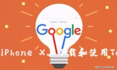  如何在iPhone X上下载和使用Tokenim？