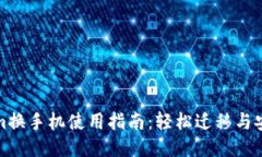 Tokenim换手机使用指南：轻松迁移与安全保障