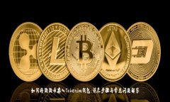 如何将狗狗币存入Tokenim钱包：详尽步骤与常见问