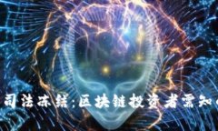 Tokenim被司法冻结：区块链投资者需知的法律风险