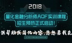 抱歉，您给出的请求包括多个要求且很复杂。目