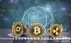 Tokenim多签问题解决指南：如何应对无法转账的困