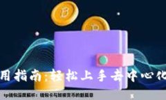 TokenIM使用指南：轻松上手去中心化的代币交易