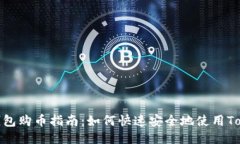 Tokenim钱包购币指南：如何快速安全地使用Tokeni