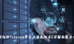 如何处理Tokenim平台上消失的币？详解及解决方案