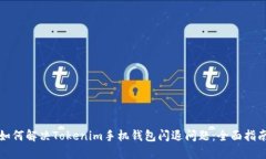 如何解决Tokenim手机钱包闪退问题：全面指南