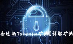 如何选择合适的Tokenim矿池？详解矿池选择指南