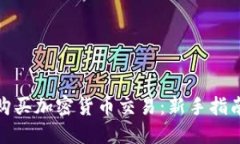 : 怎样购买加密货币交易：新手指南与技巧