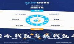 Zebpay：解析冷钱包与热钱包的区别与应用