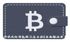 : 库神卡式冷钱包坏了怎么办？全面解决方案解析
