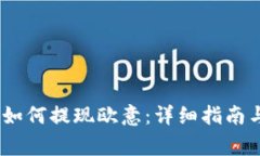 bianoti冷钱包如何提现欧意：详细指南与常见问题