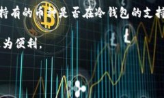 冷钱包可查吗这一问题在加密货币世界中引发了