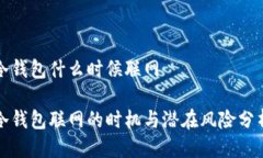 冷钱包什么时候联网冷钱包联网的时机与潜在风
