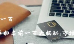 数字货币排名前一百2023年数字货币排名前一百大