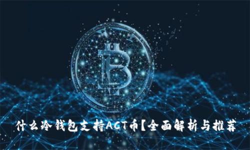 什么冷钱包支持ACT币？全面解析与推荐