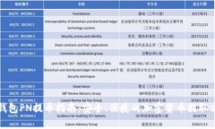 冷钱包PN提币指南：安全、便捷的加密货币提取方