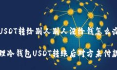 冷钱包USDT转给别人别人没给钱怎么办如何处理冷