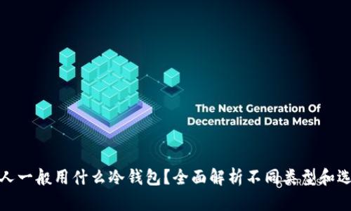 : 外国人一般用什么冷钱包？全面解析不同类型和选择指南