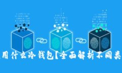 : 外国人一般用什么冷钱包？全面解析不同类型和