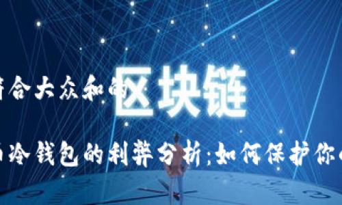 思考一个符合大众和的

使用比特币冷钱包的利弊分析：如何保护你的数字资产