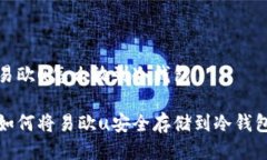 易欧u怎么放到冷钱包如何将易欧u安全存储到冷钱