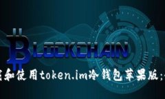 如何下载和使用token.im冷钱包苹果版：全面指南