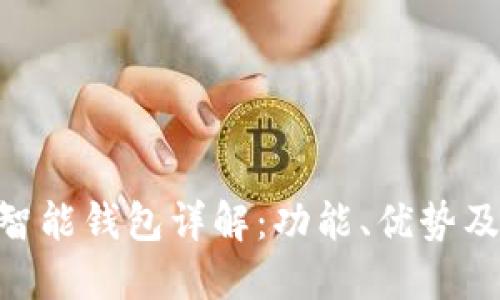 Tokenim智能钱包详解：功能、优势及使用指南