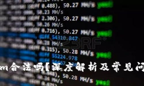 Tokenim合法吗？深度解析及常见问题解答