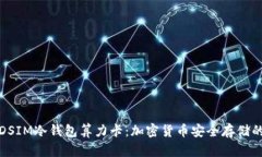 深入了解DSIM冷钱包算力卡：加密货币安全存储的