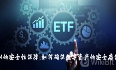 TokenIM的安全性保障：如何确保数字资产的安全存