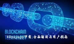 KDpayapp下载：全面解析与用户指南