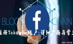 如何安全注册Tokenim账户：详细指南与常见问题解