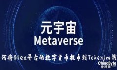 如何将0kex平台的数字货币提币到Tokenim钱包