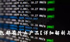 现在冷钱包都有什么产品？详细解析与选购指南
