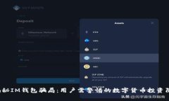  揭秘IM钱包骗局：用户需警惕的数字货币投资陷